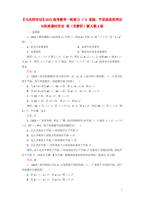 【与名师对话】2015高考数学一轮复习7.5直线、平面垂直的判定与性质课时作业理(含解析)新人教a版