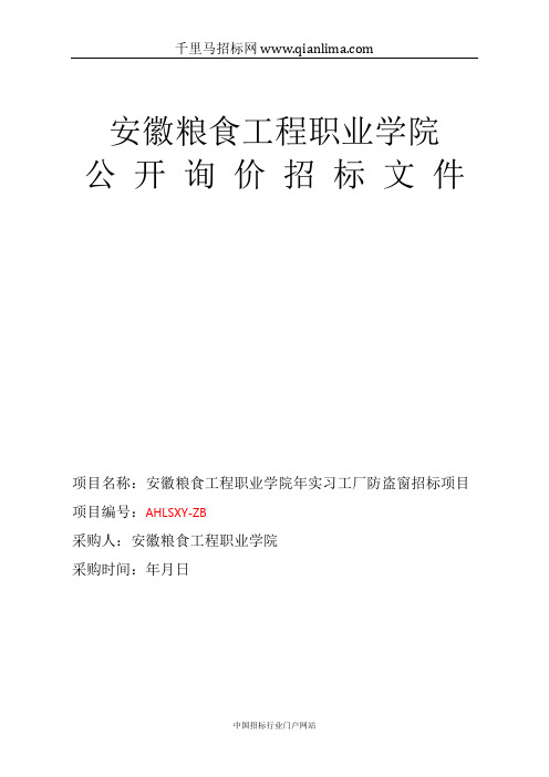 粮食工程职业学院实习工厂防盗窗项目招投标书范本