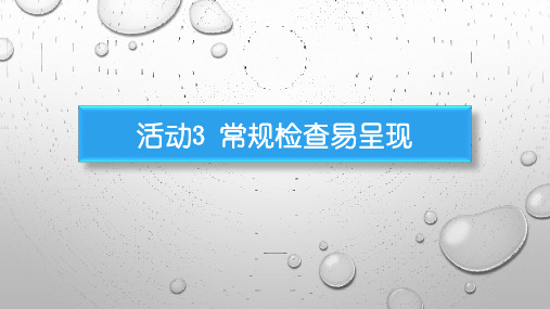 信息技术科学出版社八下第一单元活动3 常规检查易呈现