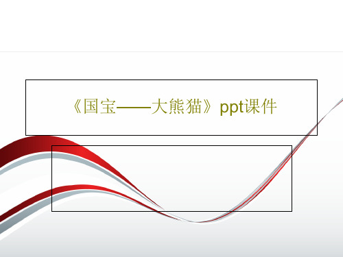 《国宝——大熊猫》ppt课件共38页