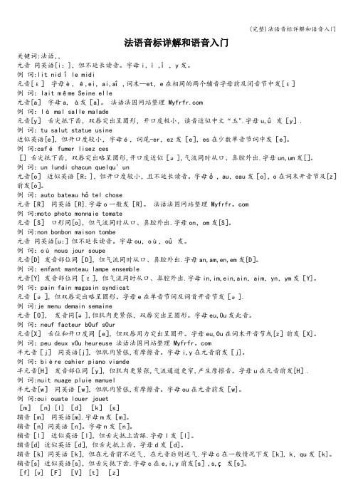 (完整)法语音标详解和语音入门