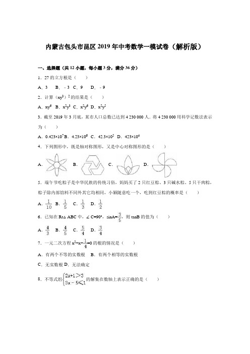 内蒙古包头市昆区2019年中考数学一模试卷含答案解析