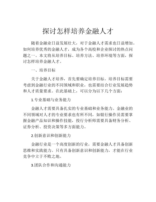 探讨怎样培养金融人才