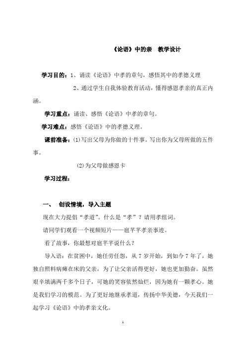 最新部编人教版语文七年级上册《论语》中的孝 公开课教案教学设计优质课教案教学设计