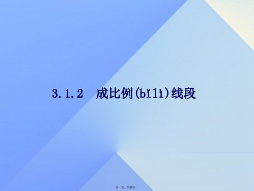 九年级数学上册3.1.2成比例线段教学课件(新版)湘教版