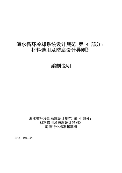 海水循环冷却系统设计规范第4部分