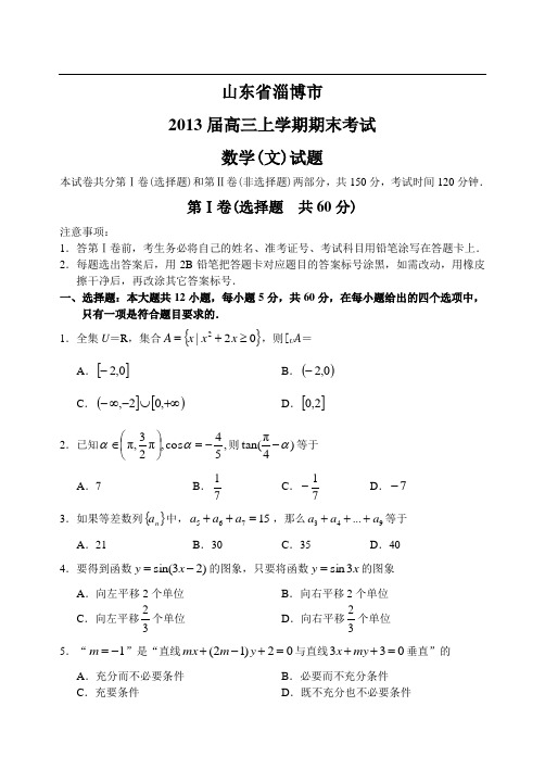 山东省淄博市12—13上学期高三数学(文科)期末考试试卷