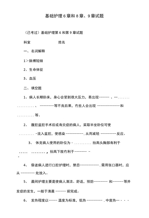 基础护理6章和8章、9章试题.doc