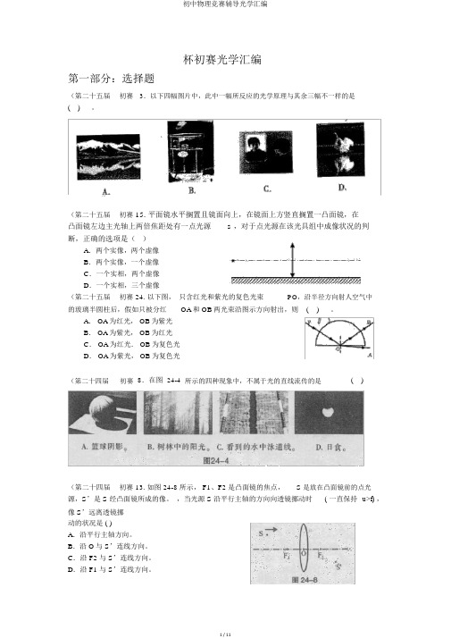 初中物理竞赛辅导光学汇编