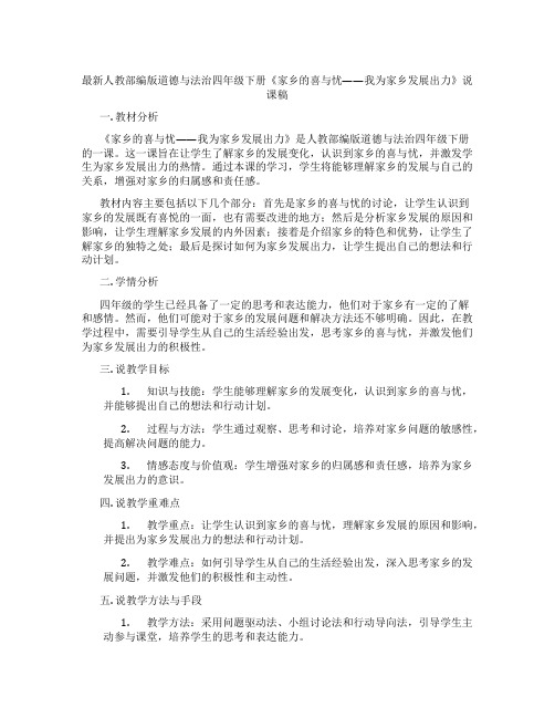 最新人教部编版道德与法治四年级下册《家乡的喜与忧——我为家乡发展出力》说课稿