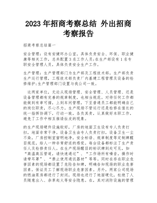 2023年招商考察总结 外出招商考察报告