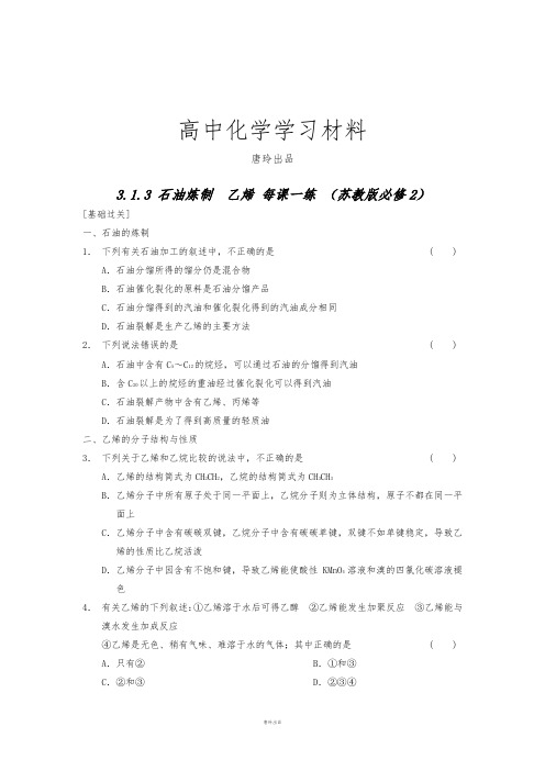 苏教版高中化学必修二高一化学每课一练：3.1.3《石油炼制乙烯》.docx