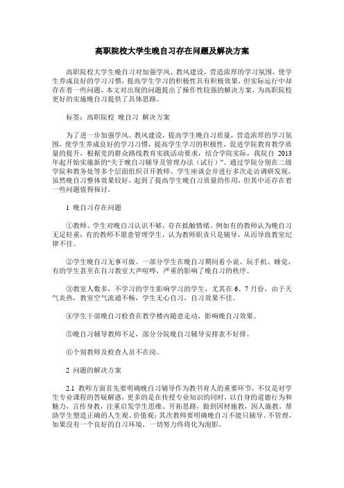 高职院校大学生晚自习存在问题及解决方案