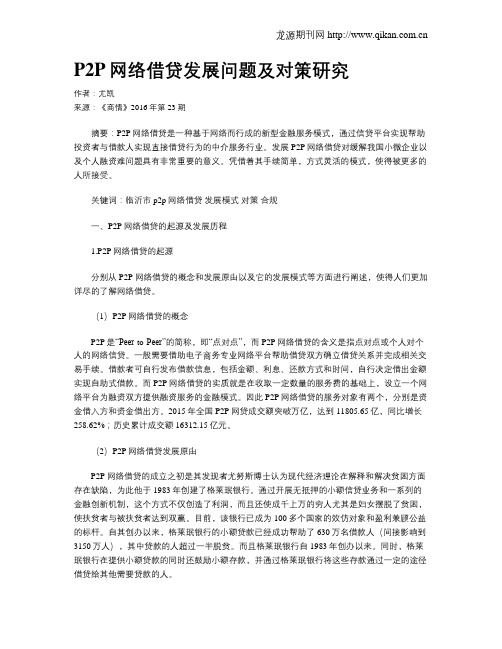P2P网络借贷发展问题及对策研究