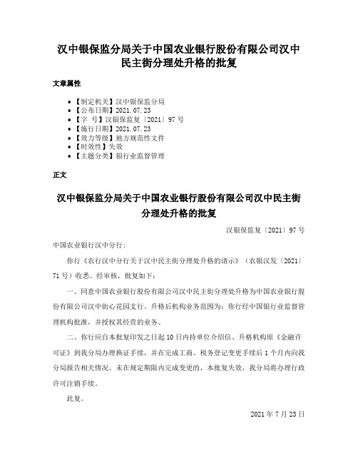 汉中银保监分局关于中国农业银行股份有限公司汉中民主街分理处升格的批复