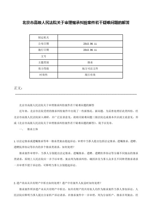 北京市高级人民法院关于审理继承纠纷案件若干疑难问题的解答-