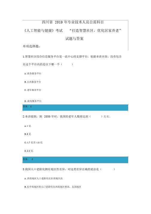 (完整版)四川省2019年专业技术人员公需科目《人工智能与健康》考试“打造智慧社区,优化居家养老”试