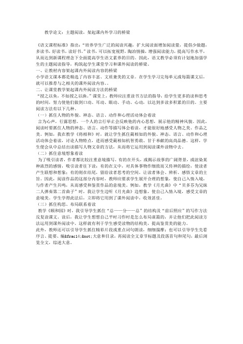 教学论文：主题阅读,架起课内外学习的桥梁