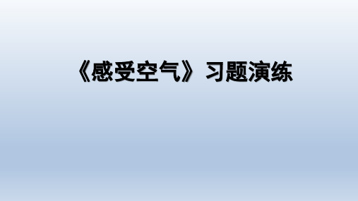 教育科学出版社小学三年级科学上册《感受空气》习题演练