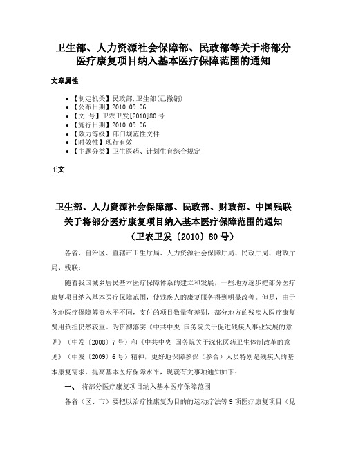 卫生部、人力资源社会保障部、民政部等关于将部分医疗康复项目纳入基本医疗保障范围的通知