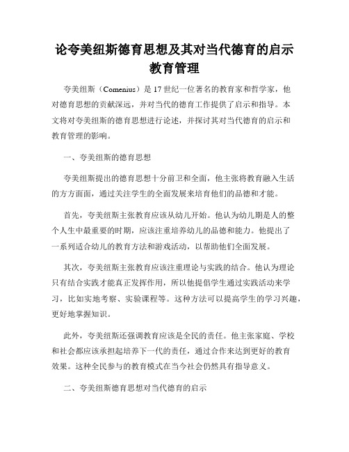 论夸美纽斯德育思想及其对当代德育的启示教育管理