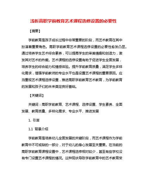 浅析高职学前教育艺术课程选修设置的必要性