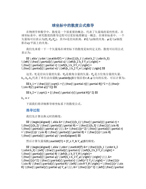 球坐标中的散度公式推导