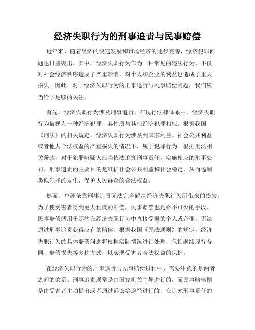 经济失职行为的刑事追责与民事赔偿