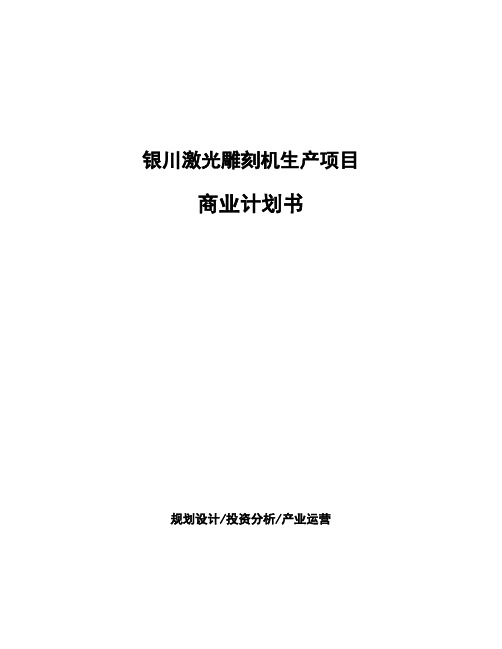 银川激光雕刻机生产项目商业计划书