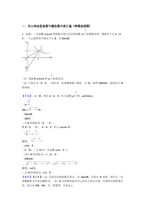 人教备战中考数学二轮 反比例函数 专项培优 易错 难题及详细答案