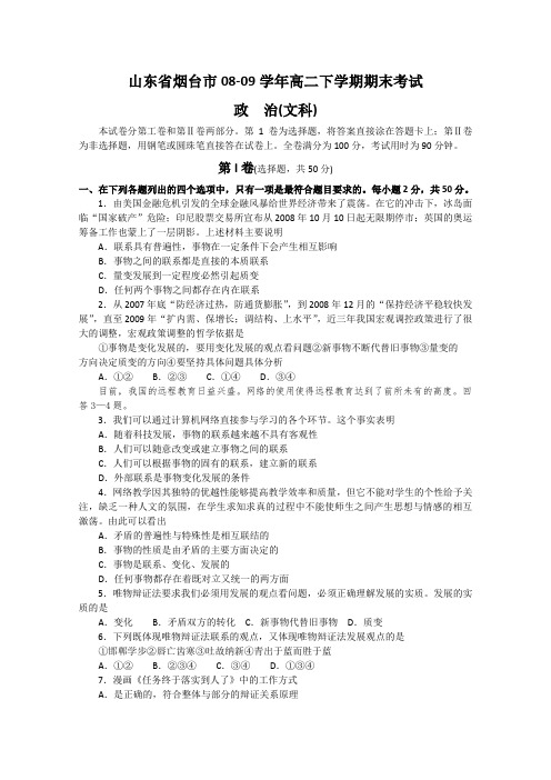 山东省烟台市08-09学年高二下学期期末考试(政治)