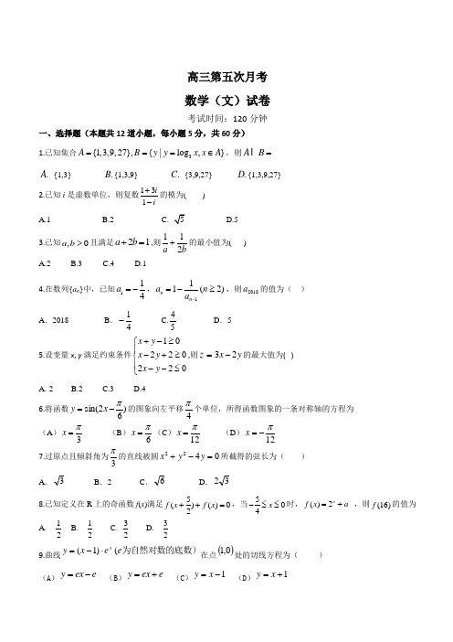 海南省海口市琼山区华侨中学2019届高三上学期第五次月考数学(文)试卷(含答案)