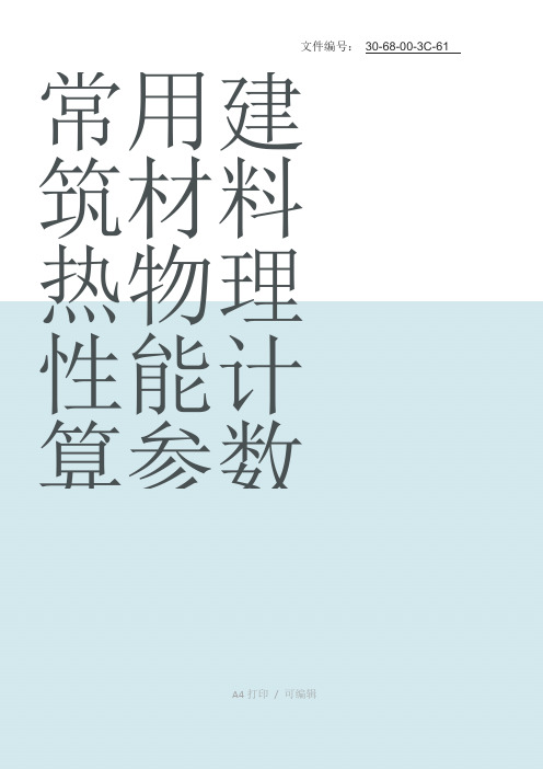 整理常用建筑材料热物理性能计算参数