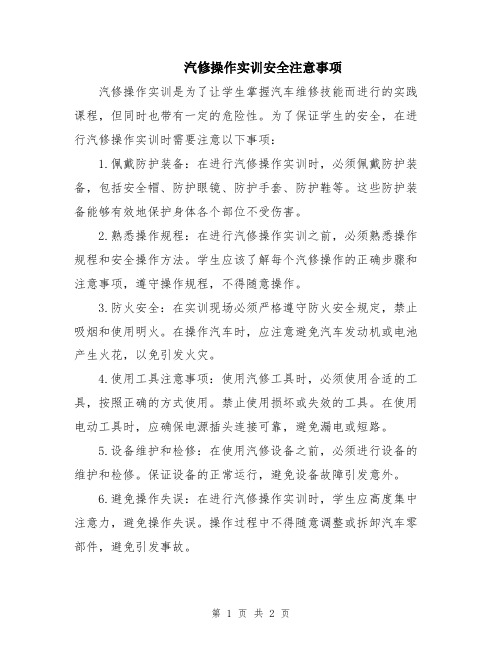 汽修操作实训安全注意事项