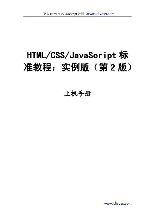 HTML+CSS+JavaScript上机实验手册