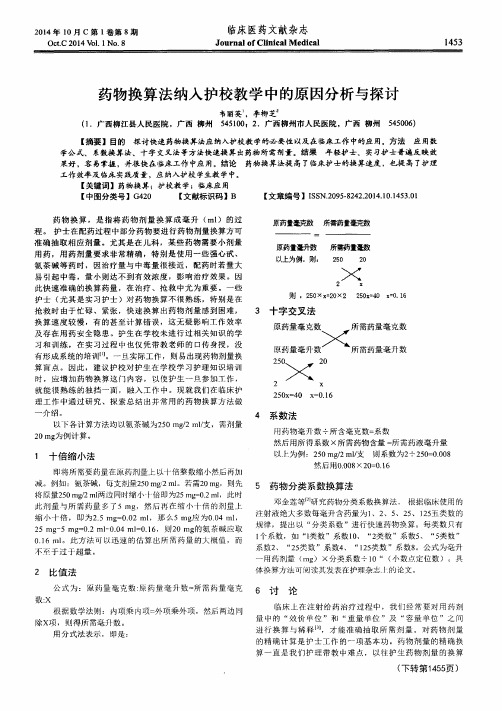 药物换算法纳入护校教学中的原因分析与探讨