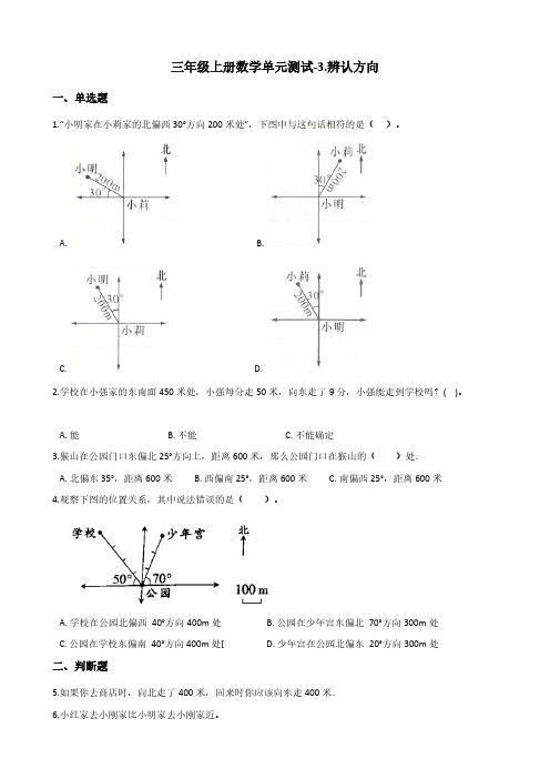 三年级上册数学单元测试-3.辨认方向 西师大版(含答案)