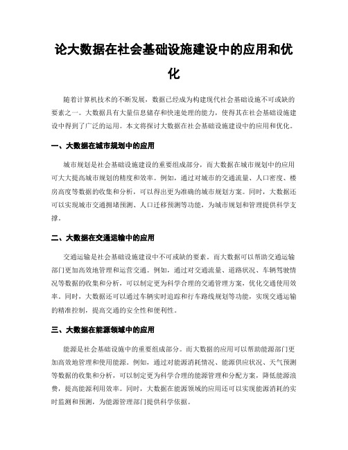 论大数据在社会基础设施建设中的应用和优化