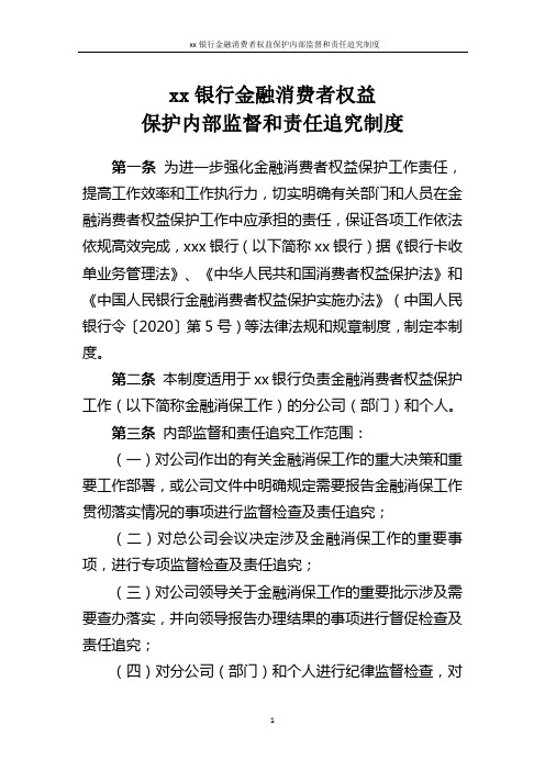 某某银行金融消费者权益保护内部监督和责任追究制度