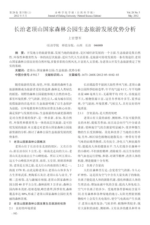 长治老顶山国家森林公园生态旅游发展优势分析