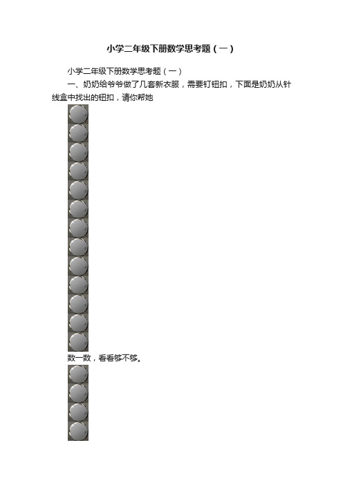 小学二年级下册数学思考题（一）