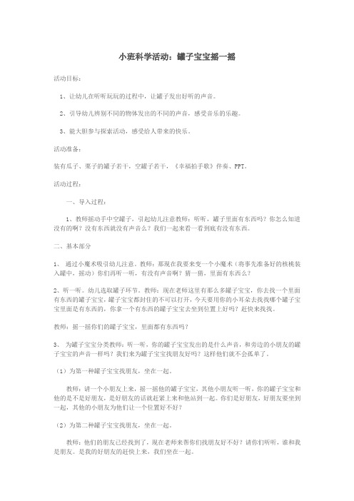 小班科学活动罐子宝宝摇一摇(1)