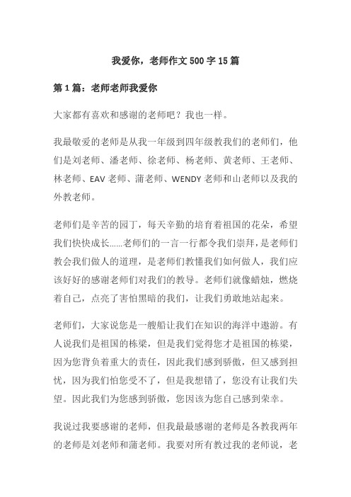 我爱你,老师作文500字15篇