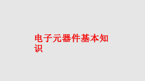 制冷与空调系统基本电子元器件知识培训