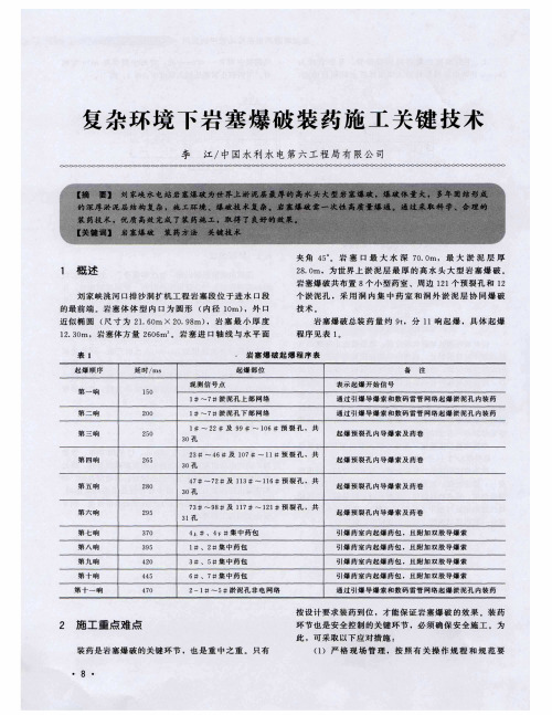 复杂环境下岩塞爆破装药施工关键技术