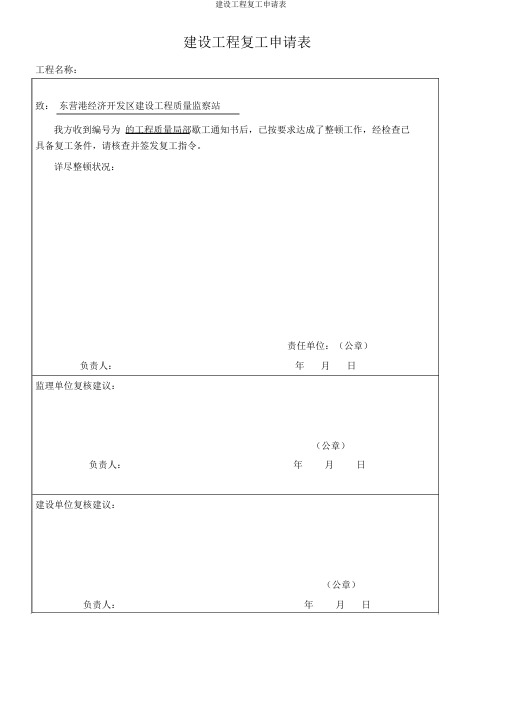 建设工程复工申请表