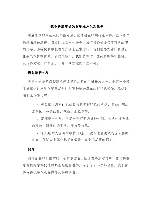 试分析胶印机的重要维护以及保养