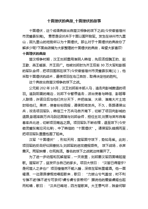 十面埋伏的典故_十面埋伏的故事