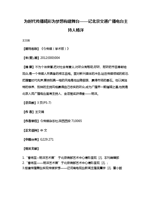 为时代传播精彩  为梦想构建舞台——记北京交通广播电台主持人杨洋