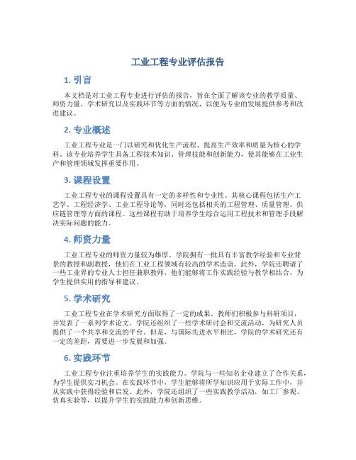 工业工程专业评估报告